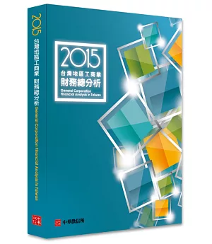 2015台灣地區工商業財務總分析
