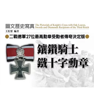 鑲鑽騎士鐵十字勳章：二戰德軍27位最高勳章受勳者傳奇決定版
