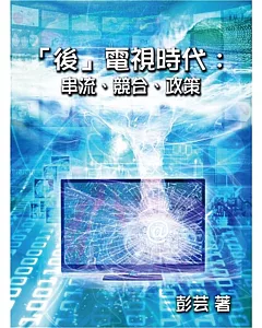 「後」電視時代：串流、競合、政策