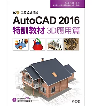 TQC+ AutoCAD 2016特訓教材：3D應用篇(附DVD)