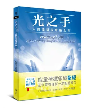 光之手—人體能量場療癒全書