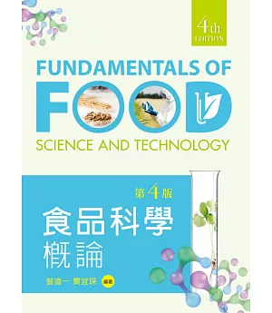 食品科學概論（第四版）