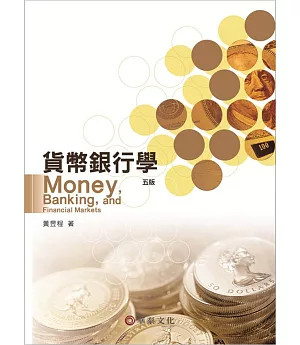 貨幣銀行學(5版)