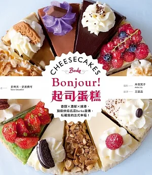 Bonjour!起司蛋糕：香醇×濃郁×綿滑，頂級烘焙名店Berko直傳，私藏我的法式幸福！