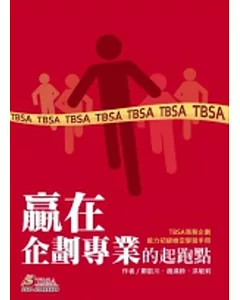 贏在企劃專業的起跑點：TBSA商務企劃能力初級檢定學習手冊4/e