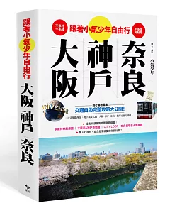 不多走冤枉路!不多花一毛錢!-跟著小氣少年自由行大阪.神戶.奈良(附行動地圖集)