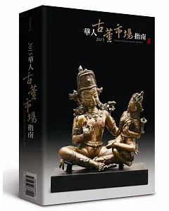 2015華人古董市場指南