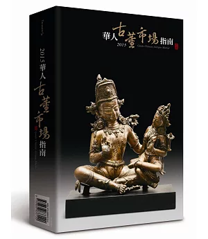 2015華人古董市場指南