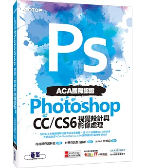 ACA國際認證：Photoshop CC/CS6視覺設計與影像處理(附DVD一片)