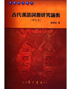 古代漢語詞源研究論衡《增訂本》
