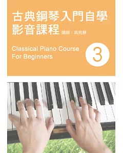 古典鋼琴入門自學影音課程（三）(二版)(附DVD)
