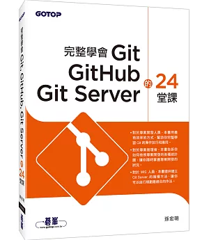 完整學會Git GitHub Git Server的24堂課