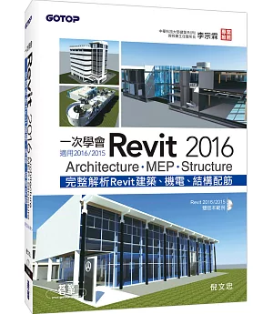 一次學會Revit 2016：Architecture、MEP、Structure(適用2016/2015)