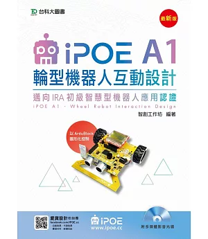 iPOE A1輪型機器人互動設計 - 邁向IRA初級智慧型機器人應用認證 - 以Ardublock圖形化控制附多媒體影音光碟 - 最新版