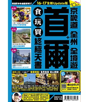 首爾+京畿道 全州 全境遊 食玩買終極天書(2016-17年版)