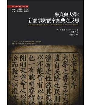 朱熹與大學：新儒學對儒家經典的反思