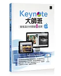 Keynote大師班：簡報滿分的關鍵8堂課