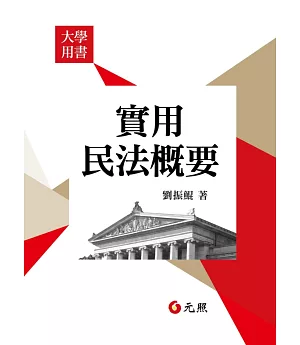 實用民法概要(十六版)