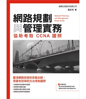 網路規劃與管理實務：協助考取 CCNA 證照