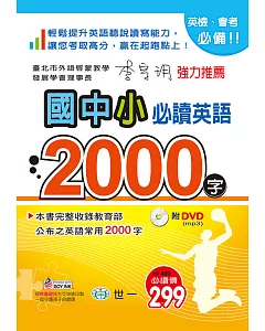 國中小必讀英語2000字：25K+附DVD