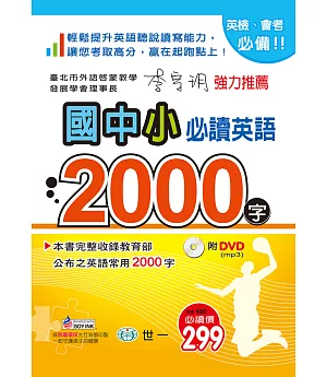 國中小必讀英語2000字：25K+附DVD