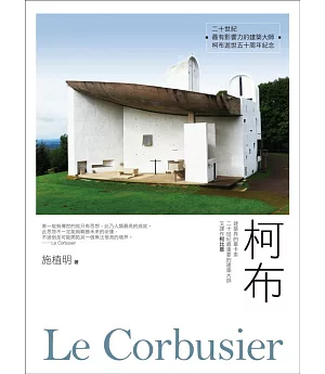 柯布Le Corbusier：建築界的畢卡索，二十世紀最重要的建築大師，又譯作柯比意
