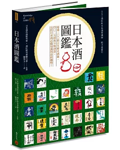 日本酒圖鑑：超過300間百年歷史酒藏，402支經典不墜酒款，品飲日本酒必備知識與最新趨勢!