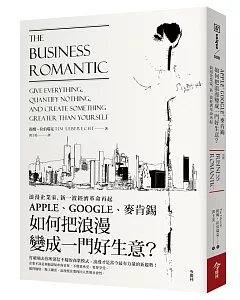 浪漫企業家，新一波經濟革命再起：APPLE、GOOGLE、麥肯錫 如何把浪漫變成一門好生意?