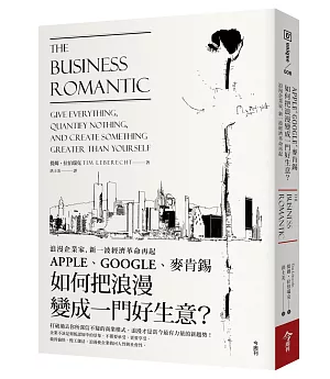 浪漫企業家，新一波經濟革命再起：APPLE、GOOGLE、麥肯錫 如何把浪漫變成一門好生意?