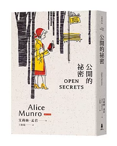 公開的祕密：諾貝爾獎得主艾莉絲•孟若短篇小說集12