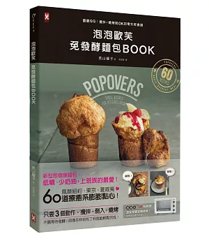 泡泡歐芙 免發酵麵包BOOK：脆脆QQ!攪拌+燒烤就OK的零失敗食譜