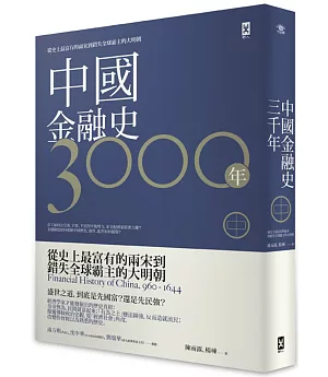 中國金融史3000年[中]：從史上最富有的兩宋到錯失全球霸主的大明朝