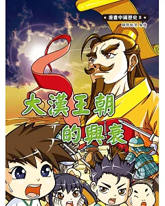 漫畫中國歷史08：大漢王朝的興衰