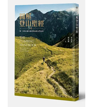 圖解登山聖經：第一本真正適合臺灣登山的入門百科