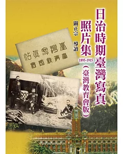 日治時期臺灣寫真照片集1895-1915(臺灣教育會版)