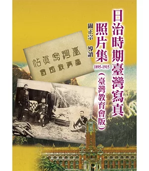 日治時期臺灣寫真照片集1895-1915(臺灣教育會版)
