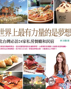 世界上最有力量的是夢想：北台灣必訪24家私房餐廳和民宿