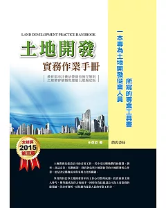 土地開發實務作業手冊(2015年)第三版