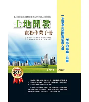 土地開發實務作業手冊(2015年)第三版