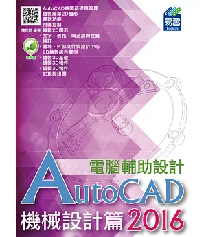 AutoCAD 2016 電腦輔助設計：機械設計篇(附綠色範例檔)