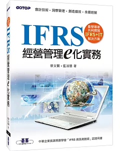 IFRS經營管理e化實務