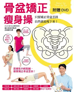骨盆矯正瘦身操(附DVD)