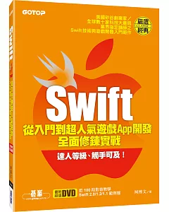 Swift從入門到超人氣遊戲App開發全面修鍊實戰(附近100段影音教學、Swift 2.0/1.2/1.1範例檔)