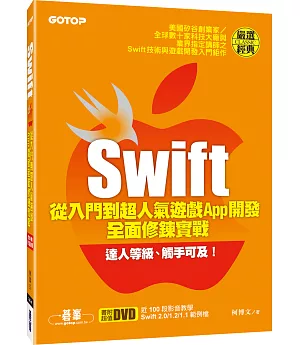 Swift從入門到超人氣遊戲App開發全面修鍊實戰(附近100段影音教學、Swift 2.0/1.2/1.1範例檔)