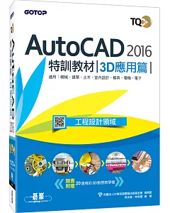TQC+ AutoCAD 2016特訓教材：3D應用篇