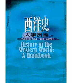 西洋史大事長編（三版）