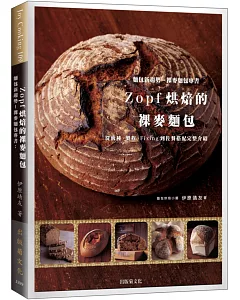 麵包新趨勢－裸麥麵包專書：從酸種、製程、Fixing到佐餐搭配完整介紹－Zopf烘焙的裸麥麵包
