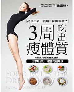 3周吃出瘦體質!：日本最流行!這樣吃瘦最快，高蛋白質.低脂.低醣飲食法!