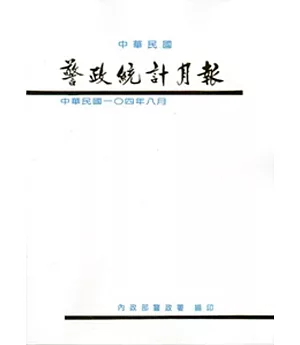 警政統計月報104/8