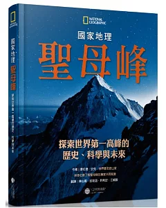 聖母峰：探索世界第一高峰的歷史、科學與未來